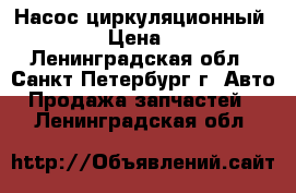 Насос циркуляционный KORMAS › Цена ­ 3 500 - Ленинградская обл., Санкт-Петербург г. Авто » Продажа запчастей   . Ленинградская обл.